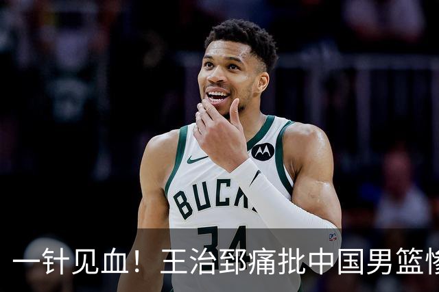 一针见血！王治郅痛批中国男篮惨败：输球不是不努力，是不会打球