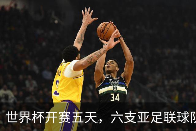 世界杯开赛五天，六支亚足联球队保持不败