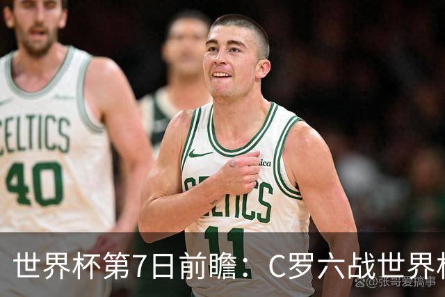 世界杯第7日前瞻：C罗六战世界杯冲纪录 英克对决焦点战