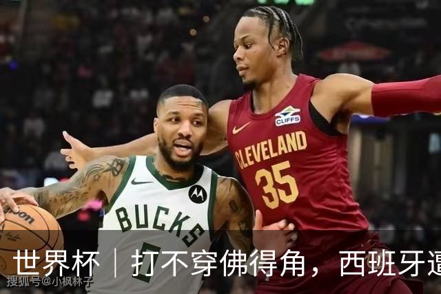 世界杯｜打不穿佛得角，西班牙遭遇“系统局”?