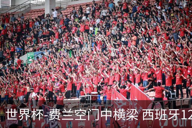 世界杯-费兰空门中横梁 西班牙12射4正半场暂0-0佛得角
