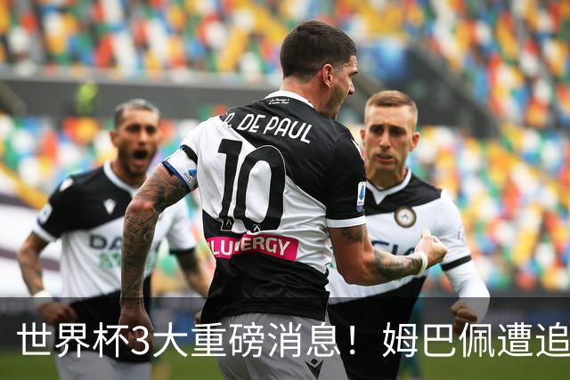 世界杯3大重磅消息！姆巴佩遭追罚危机，法国正式申诉，FIFA官宣重拳重审
