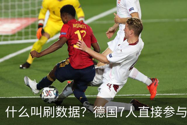 什么叫刷数据？德国7人直接参与进球 多人多次共酿惨案