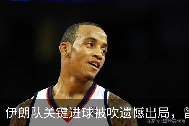 伊朗队关键进球被吹遗憾出局，曾任教哈佛大学的伊朗学者向FIFA索赔10亿美元