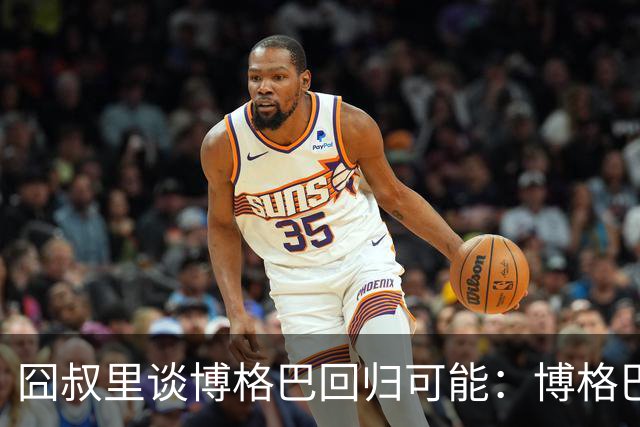 囧叔里谈博格巴回归可能：博格巴是谁？我不认识