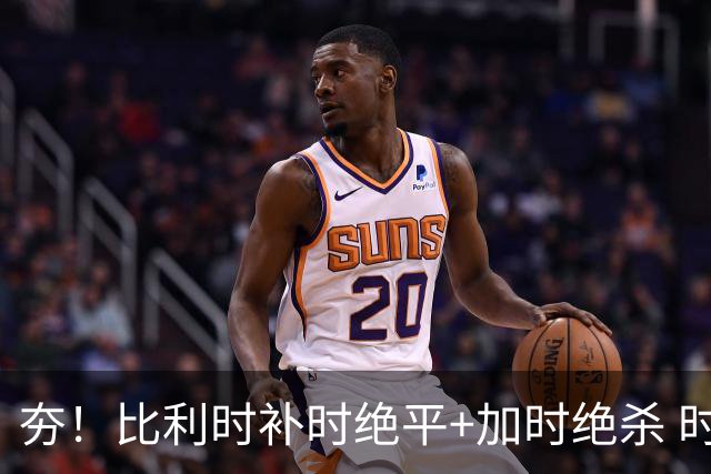 夯！比利时补时绝平+加时绝杀 时隔8年再造世界杯让二追三