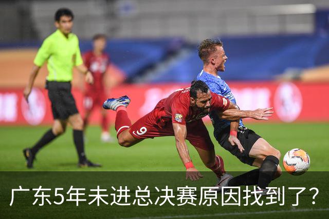 广东5年未进总决赛原因找到了？1人被李春江挖走，杜锋似失去双臂