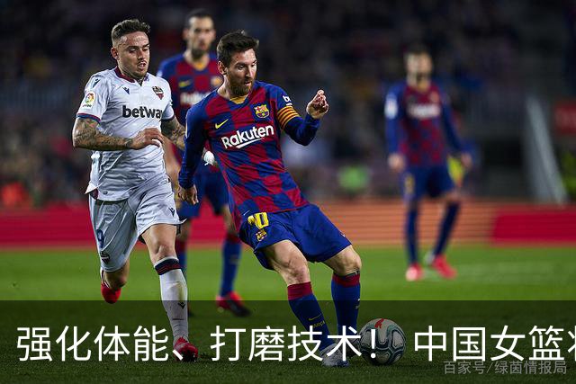 强化体能、打磨技术！ 中国女篮将迎实战检验