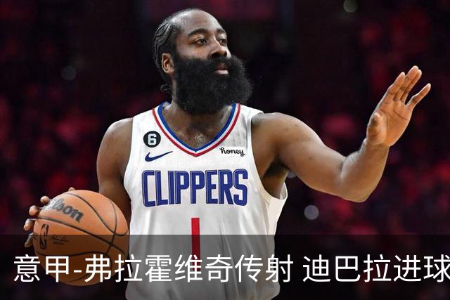 意甲-弗拉霍维奇传射 迪巴拉进球 尤文2-0夺4连胜