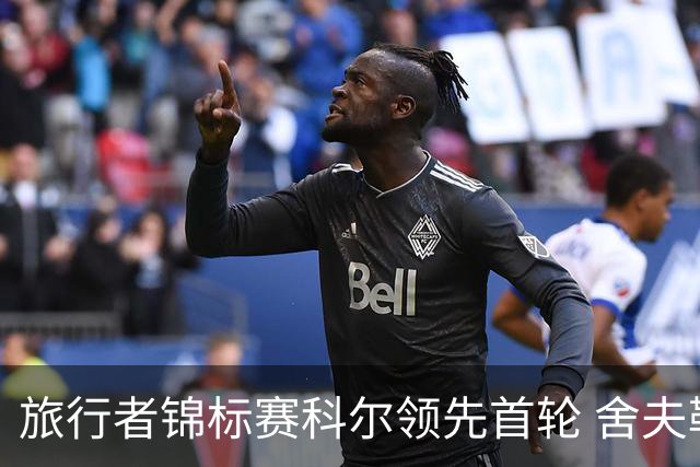 旅行者锦标赛科尔领先首轮 舍夫勒菲茨帕特里克T2