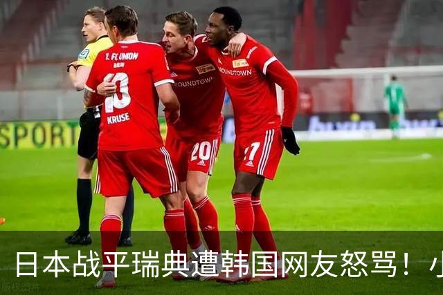 日本战平瑞典遭韩国网友怒骂！小组赛0败成亚洲首支出线球队