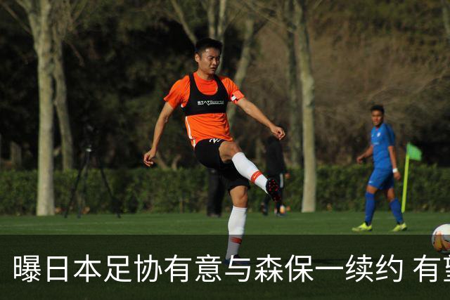 曝日本足协有意与森保一续约 有望带领日本队三度出战世界杯