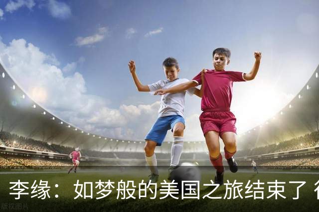 李缘：如梦般的美国之旅结束了 很开心自己勇敢跳出舒适圈
