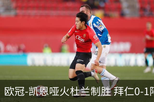 欧冠-凯恩哑火杜兰制胜 拜仁0-1阿斯顿维拉