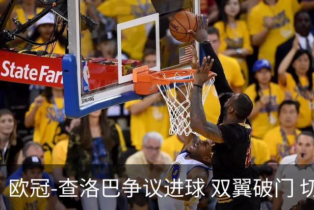 欧冠-查洛巴争议进球 双翼破门 切尔西4-0胜尤文