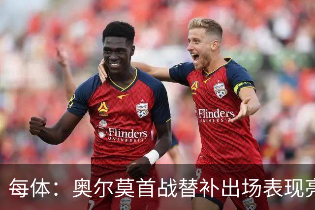 每体：奥尔莫首战替补出场表现亮眼，向主力位置发起冲击