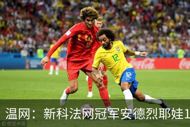 温网：新科法网冠军安德烈耶娃1-2遭逆转 萨巴伦卡高芙晋级