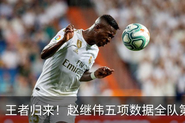 王者归来！赵继伟五项数据全队第一 率男篮大胜台北强势晋级