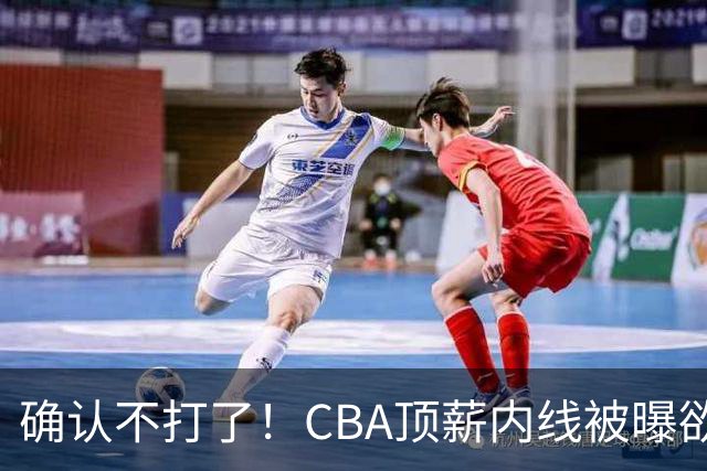 确认不打了！CBA顶薪内线被曝欲离队，加盟广东驰援杜锋成首选？