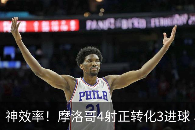 神效率！摩洛哥4射正转化3进球 乌纳希0.23预期进2球