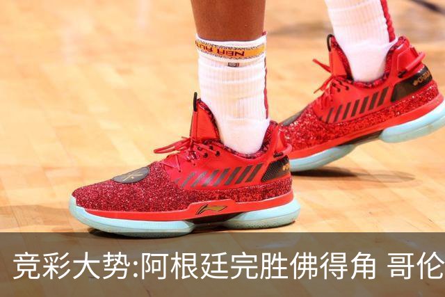 竞彩大势:阿根廷完胜佛得角 哥伦比亚赢球晋级