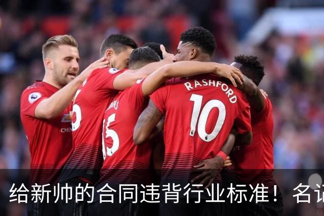 给新帅的合同违背行业标准！名记：几位主帅对开拓者老板感到愤怒
