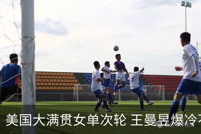 美国大满贯女单次轮 王曼昱爆冷不敌佐藤瞳无缘晋级