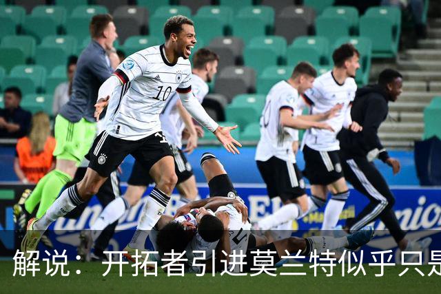 解说：开拓者引进莫兰特似乎只是下笔更大交易的前奏 目标是谁？