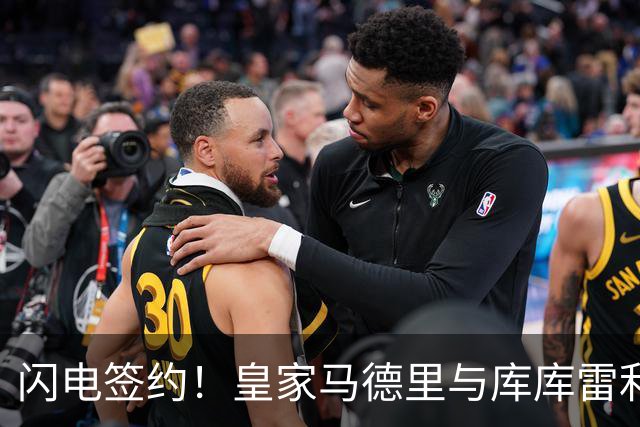闪电签约！皇家马德里与库库雷利亚达成全面协议：西甲格局或将被重新洗牌