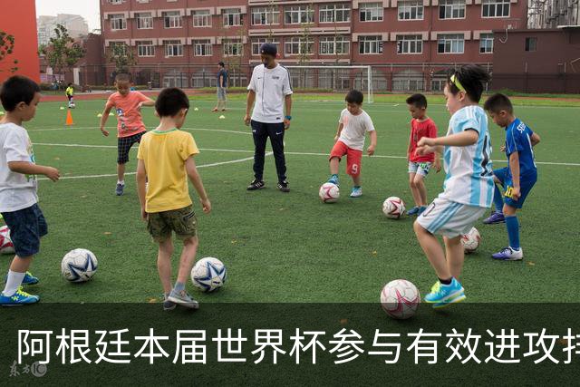 阿根廷本届世界杯参与有效进攻排名：梅西15次断层居首
