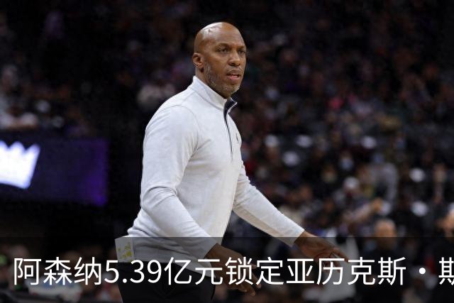 阿森纳5.39亿元锁定亚历克斯·斯科特，被指：他根本不值这么多