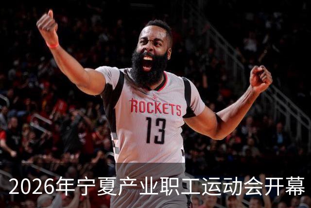 2026年宁夏产业职工运动会开幕
