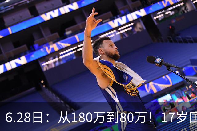 6.28日：从180万到80万！17岁国脚帅惟浩这五个月，谁在为青训补偿买单？