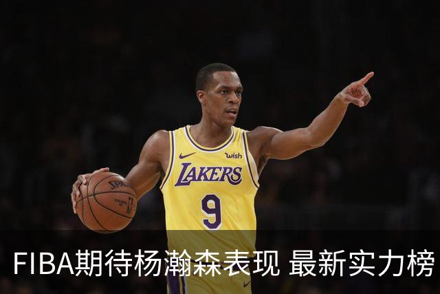 FIBA期待杨瀚森表现 最新实力榜：中国男篮高居第二