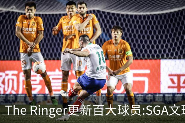 The Ringer更新百大球员:SGA文班约基奇前3 布伦森5 库10杜16詹20