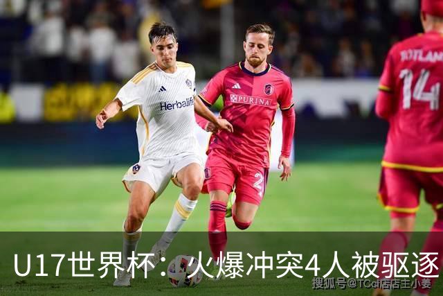 U17世界杯：火爆冲突4人被驱逐！中国男篮负立陶宛 石洺豪18分